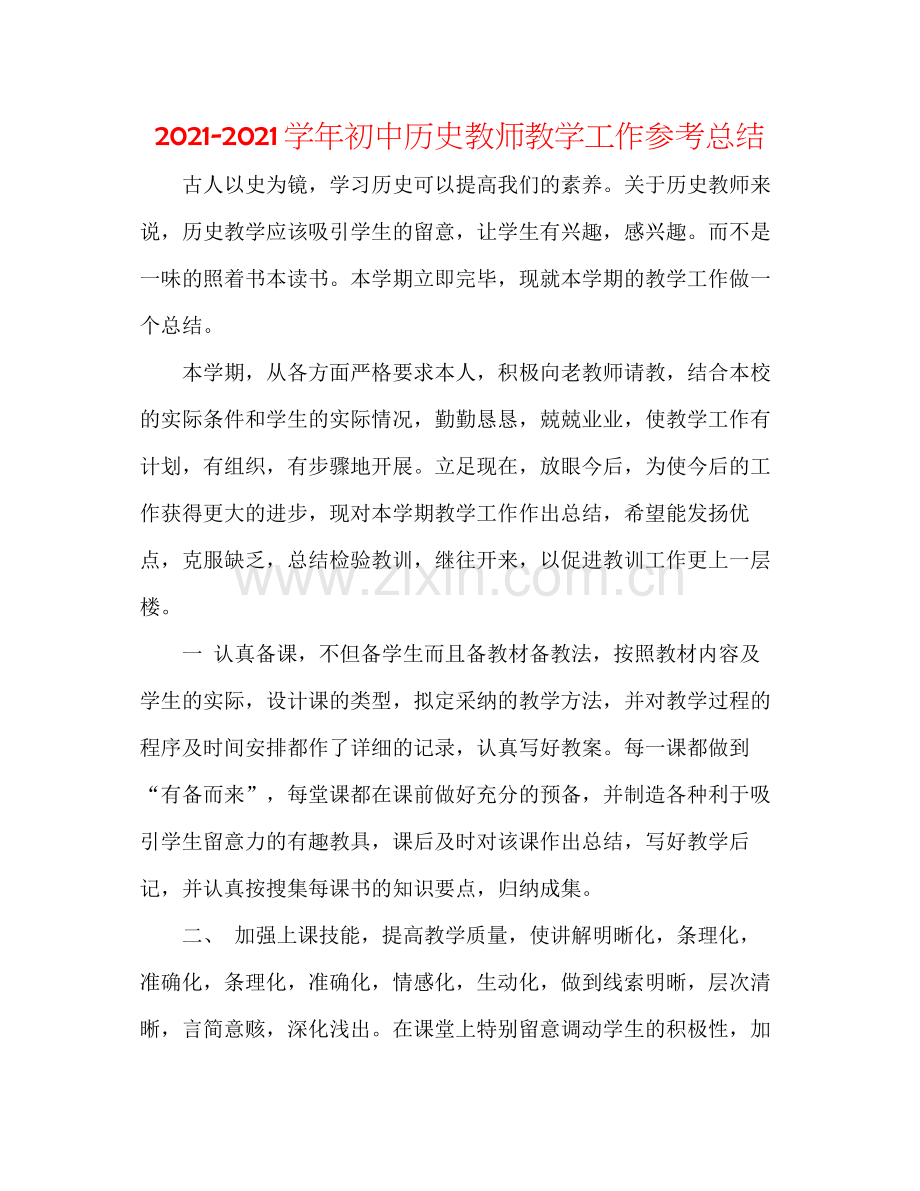 学年初中历史老师教学工作参考总结.docx_第1页