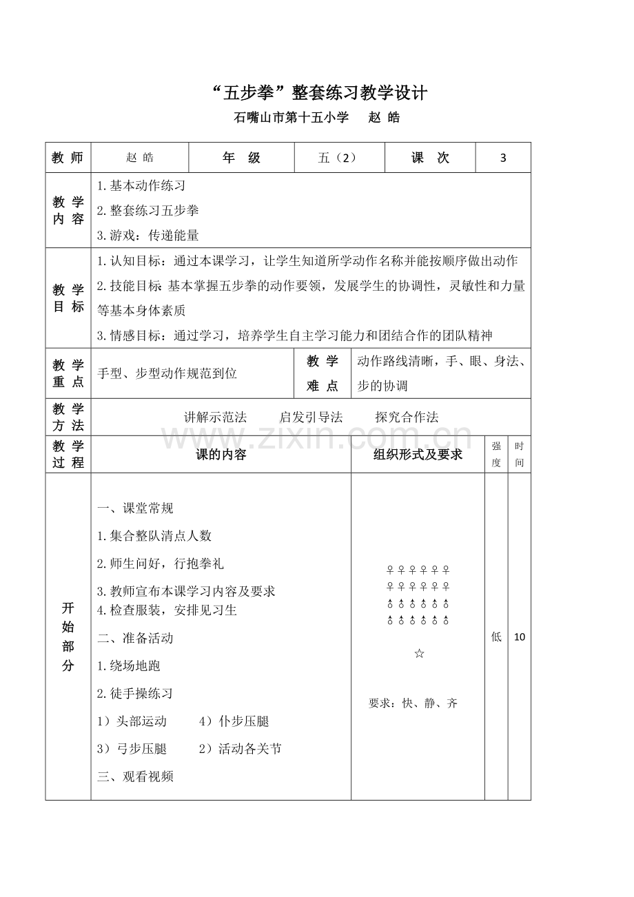 “五步拳”整套练习教学设计.doc_第1页