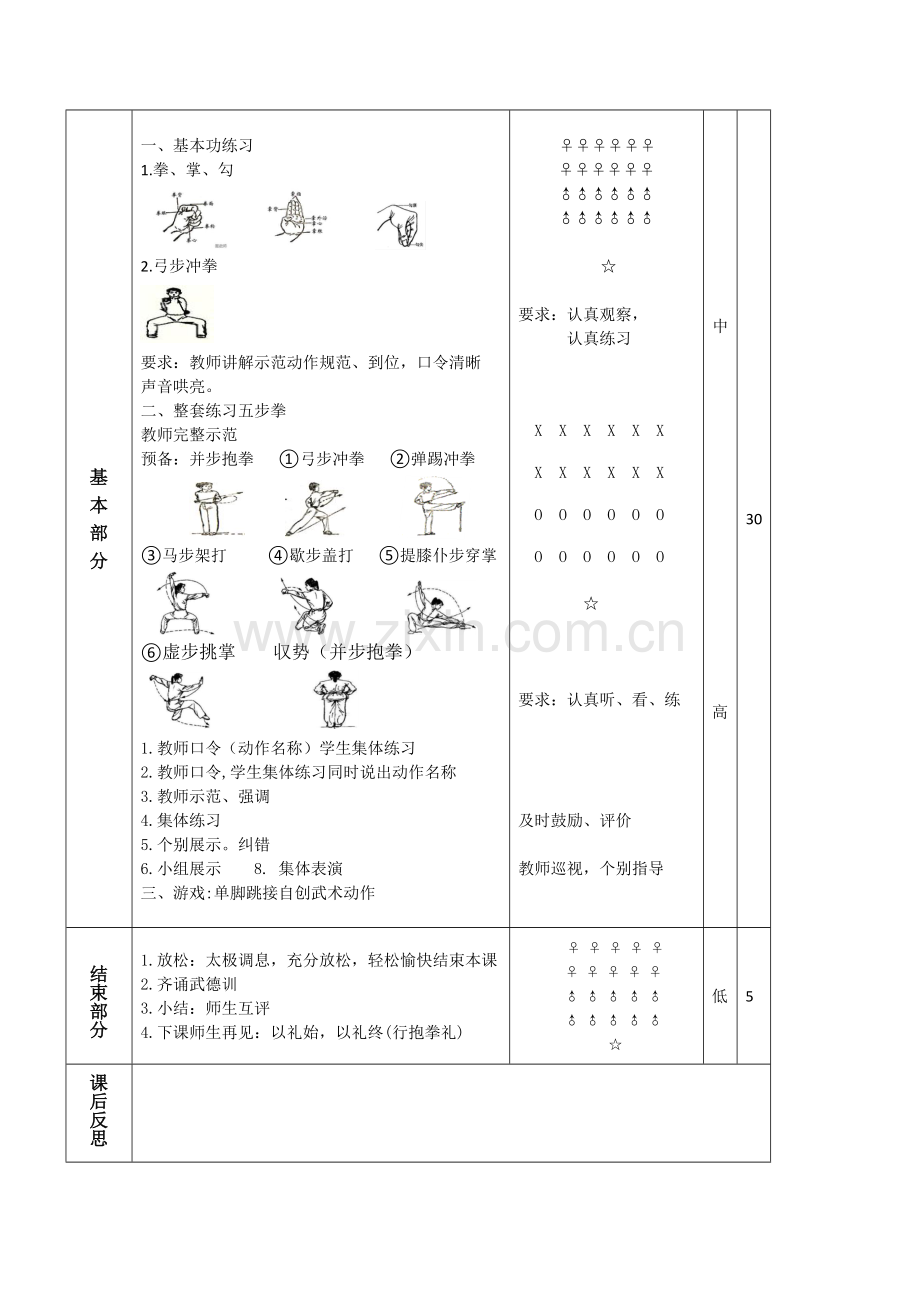 “五步拳”整套练习教学设计.doc_第2页