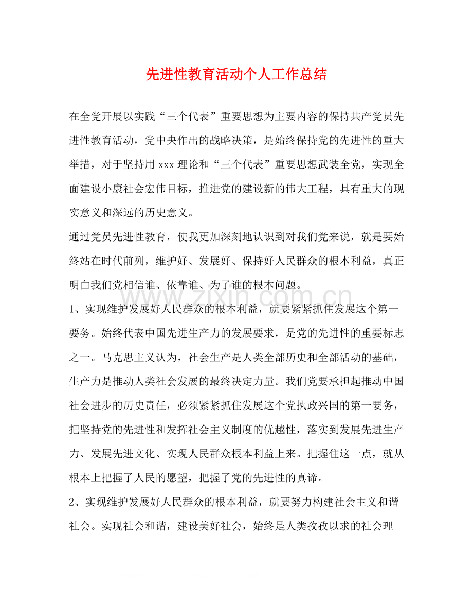 先进性教育活动个人工作总结.docx_第1页