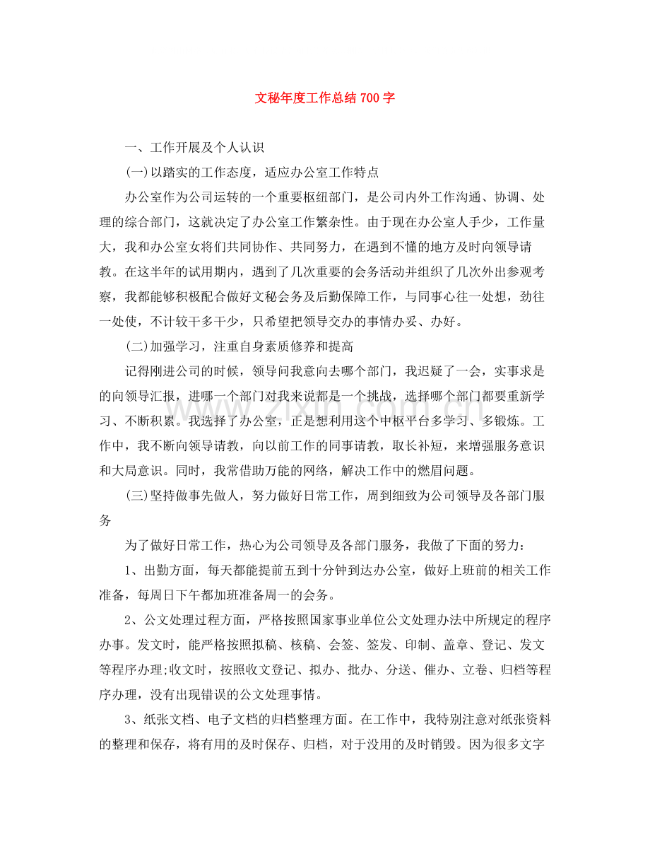 文秘年度工作总结700字.docx_第1页