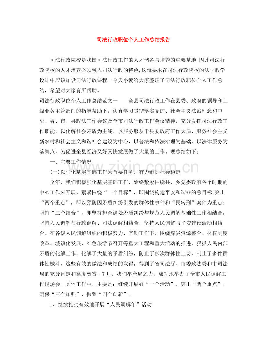 司法行政职位个人工作总结报告.docx_第1页