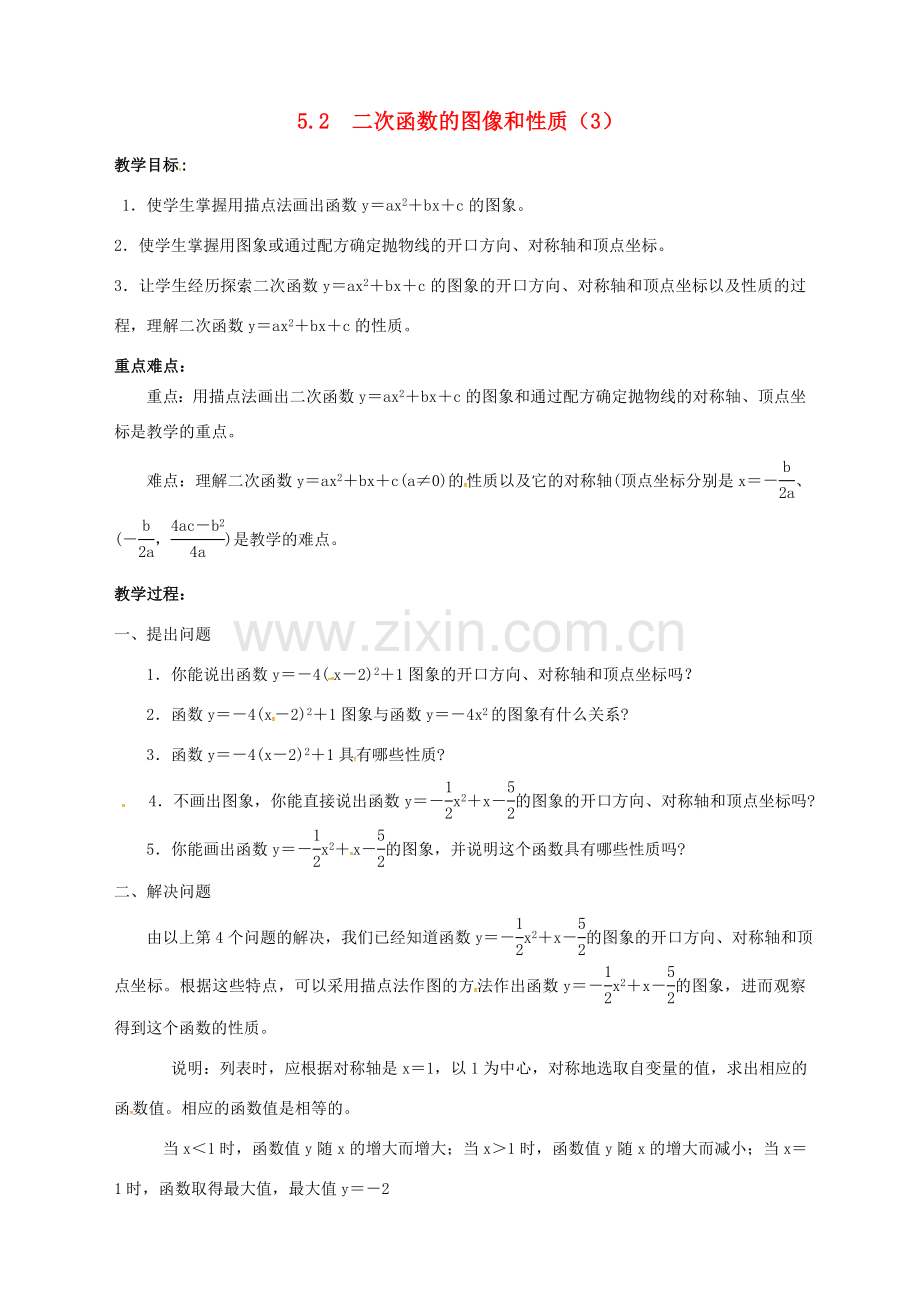 九年级数学下册 第5章 二次函数 5.2 二次函数的图像和性质（3）教案 （新版）苏科版-（新版）苏科版初中九年级下册数学教案.doc_第1页