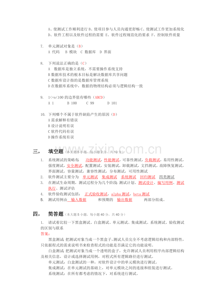 软件测试工程师考试题及答案.docx_第2页