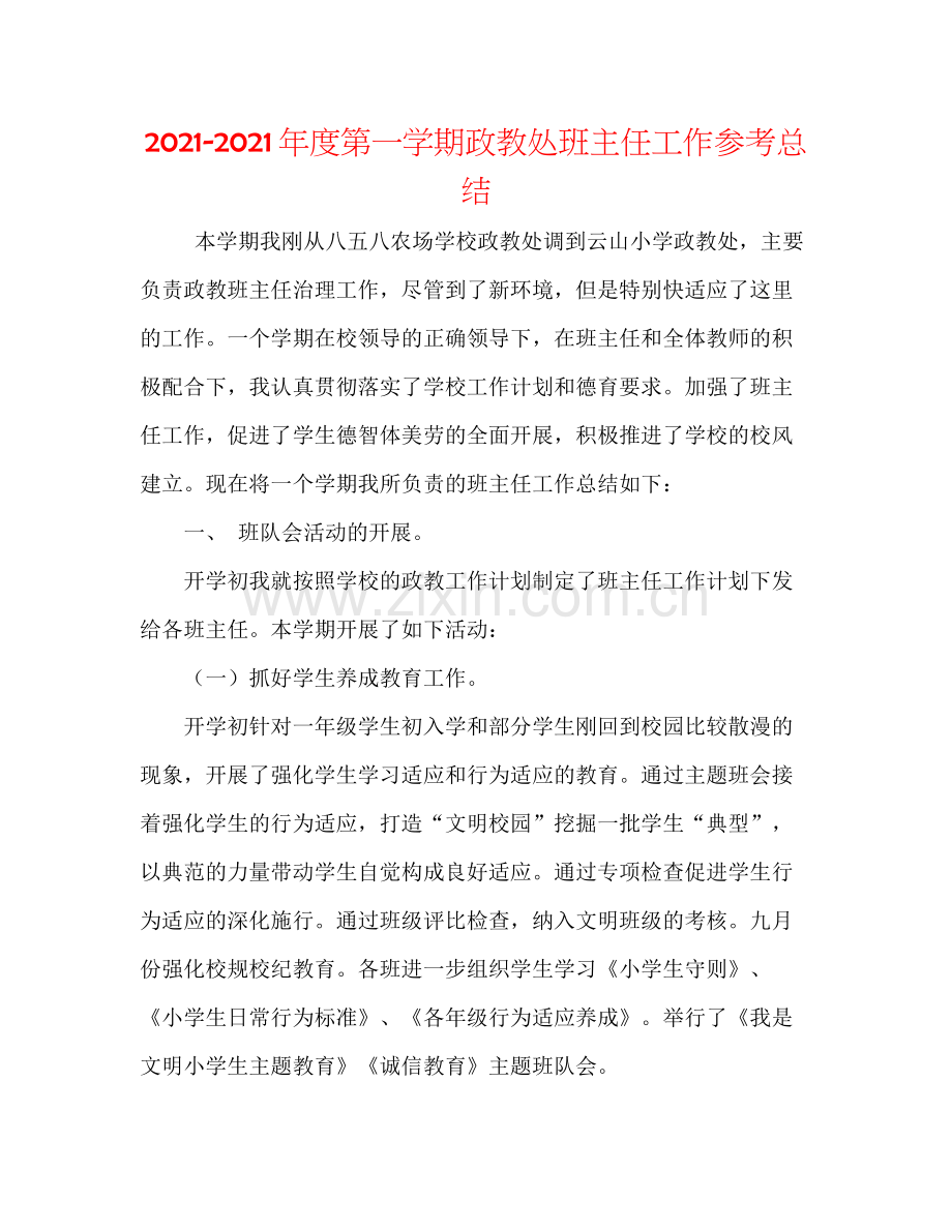 2021年度第一学期政教处班主任工作参考总结.docx_第1页