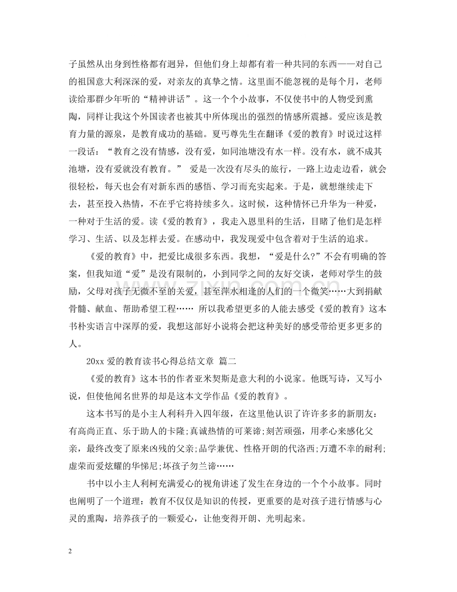 爱的教育读书心得总结文章五篇.docx_第2页