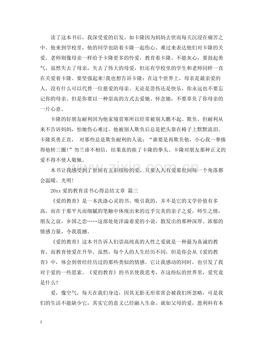 爱的教育读书心得总结文章五篇.docx_第3页