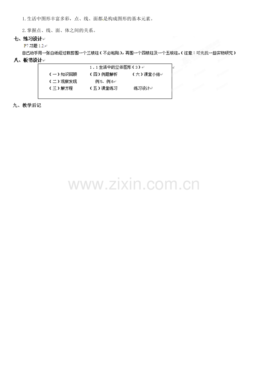 内蒙古巴彦淖尔市乌中旗二中七年级数学上册 第一章第1节生活中的立体图形3教案 人教新课标版.doc_第2页