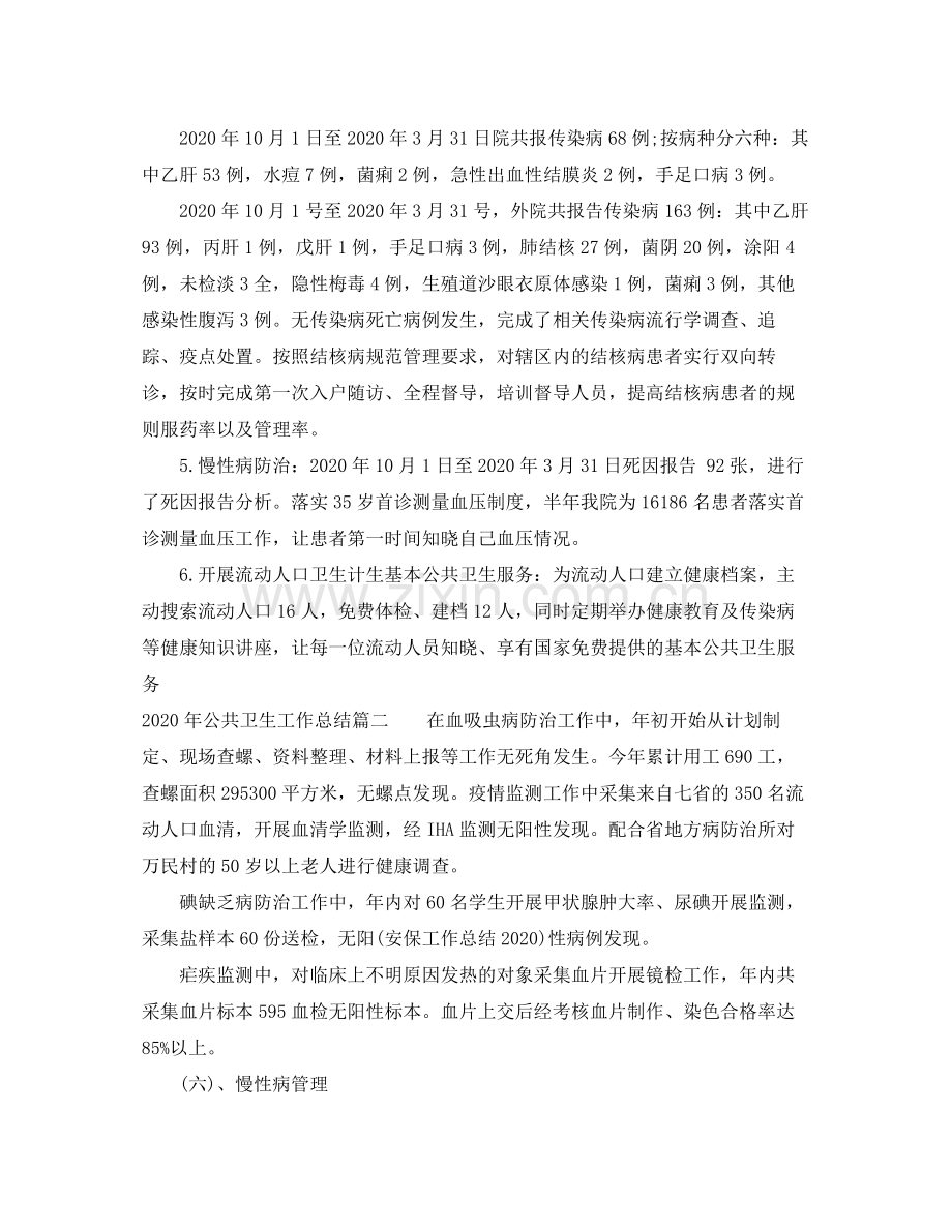 2020年公共卫生工作总结_公共卫生环境个人总结范文.docx_第2页