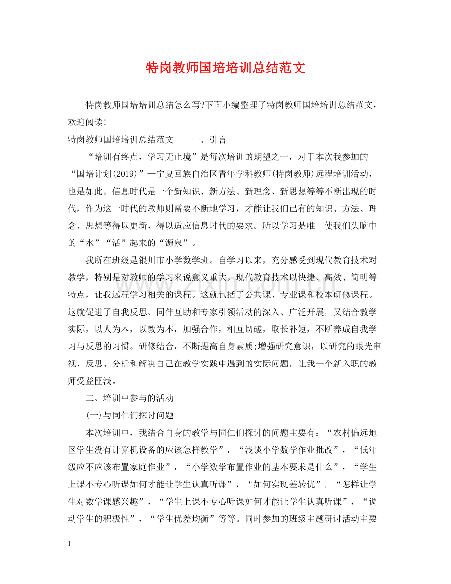 特岗教师国培培训总结范文.docx_第1页