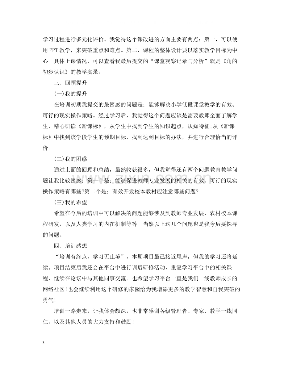 特岗教师国培培训总结范文.docx_第3页