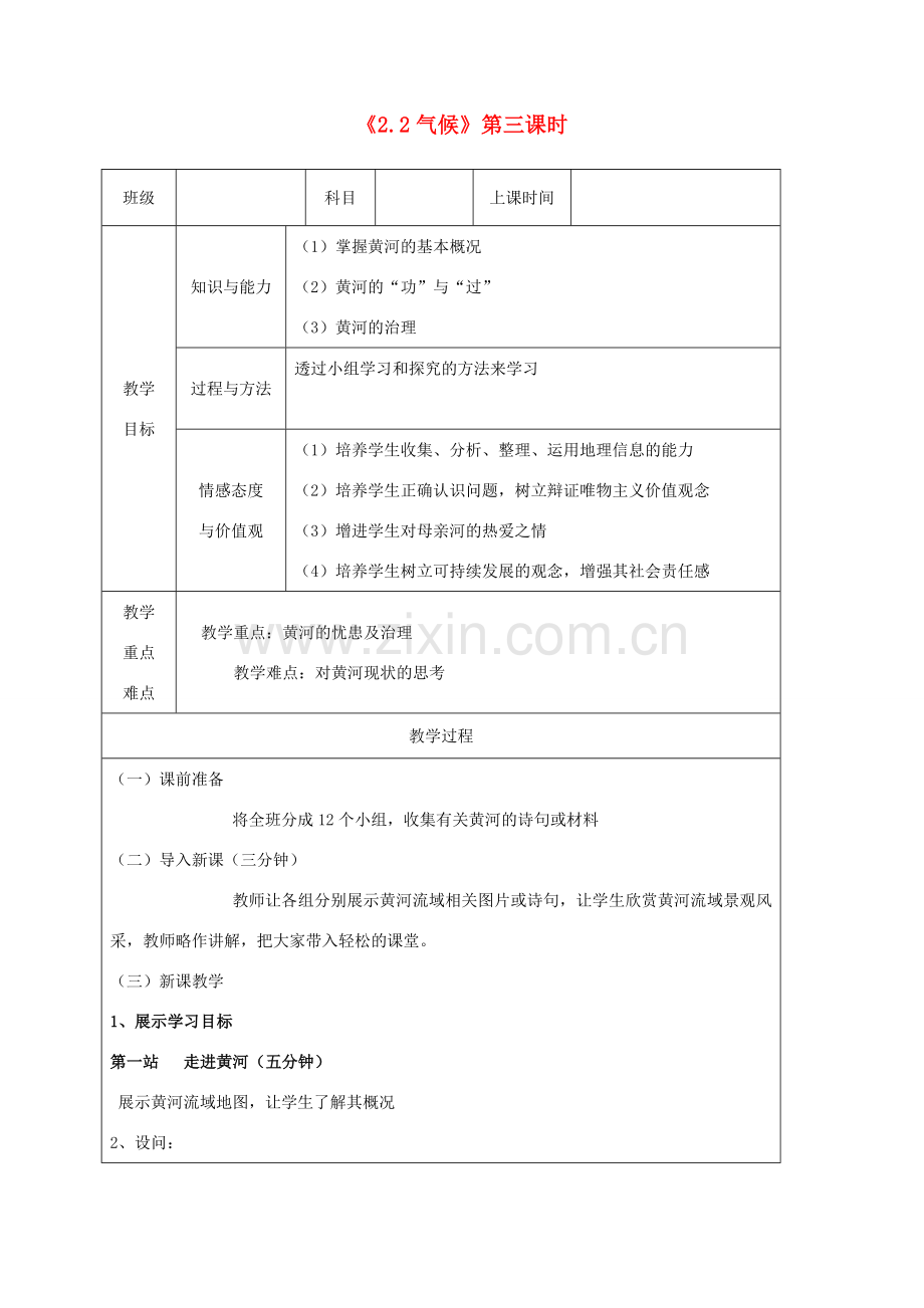 八年级地理上册 2.3河流（黄河）教案 （新版）新人教版-（新版）新人教版初中八年级上册地理教案.doc_第1页