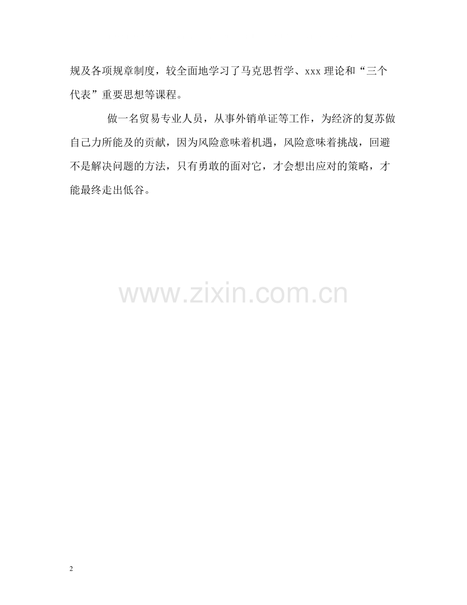 贸易专业人员的自我评价.docx_第2页