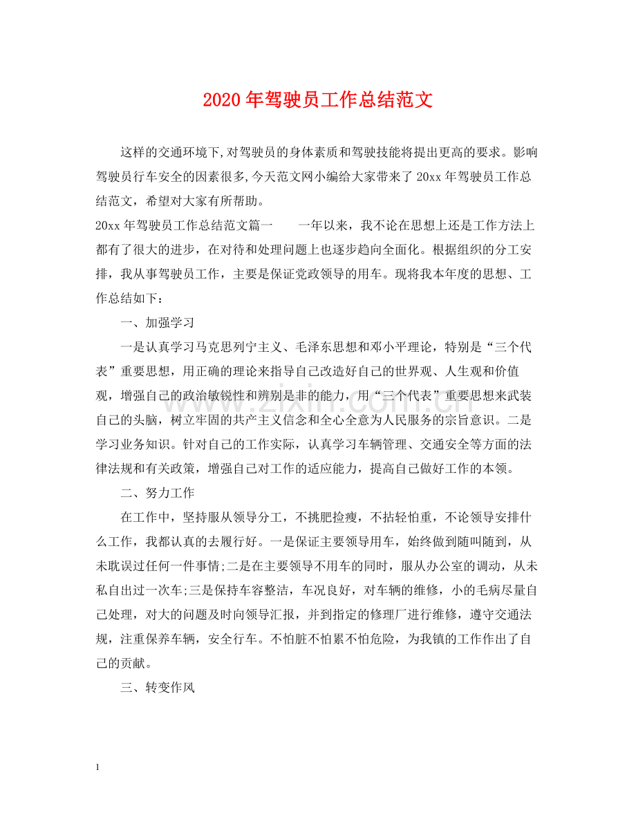 2020年驾驶员工作总结范文.docx_第1页