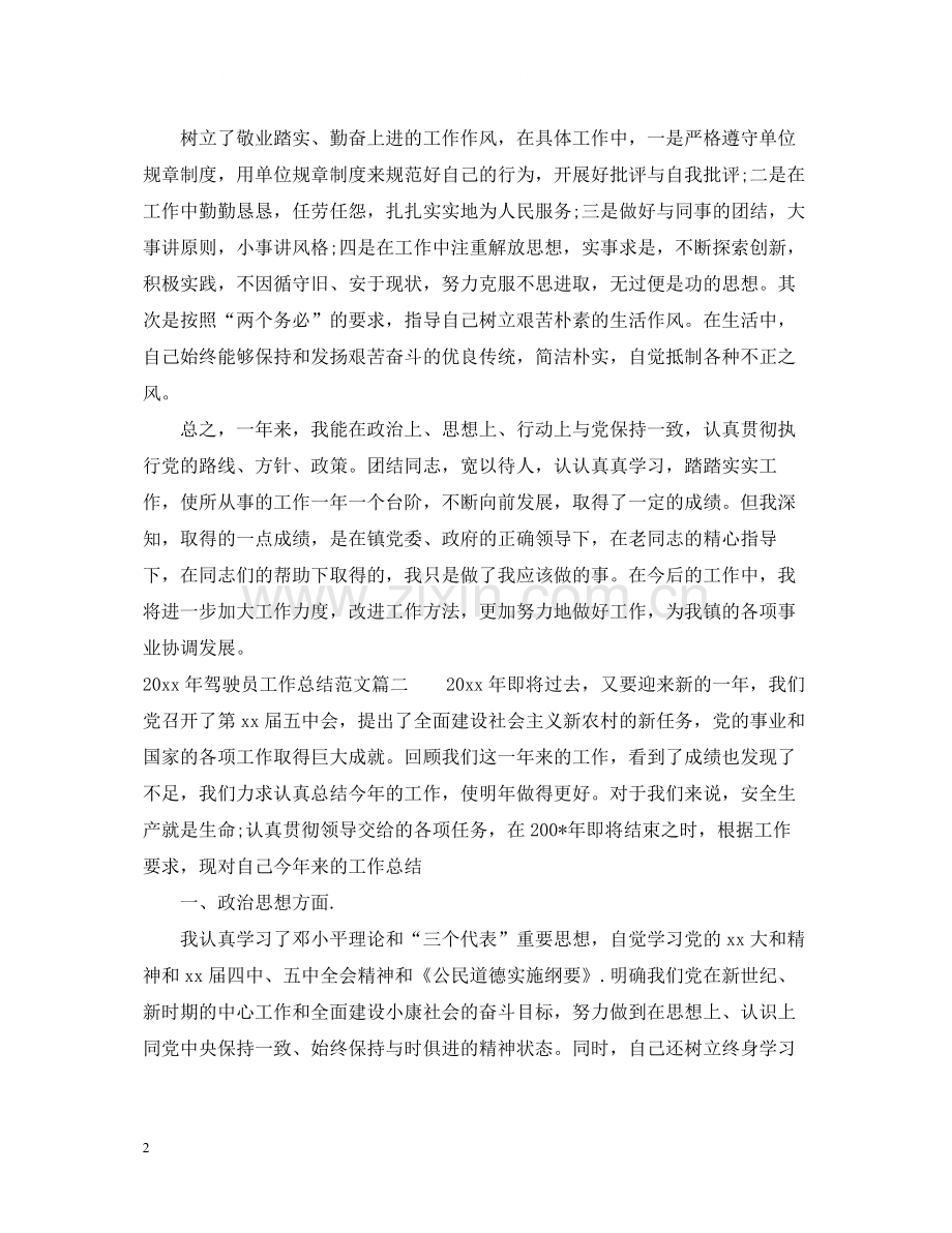 2020年驾驶员工作总结范文.docx_第2页