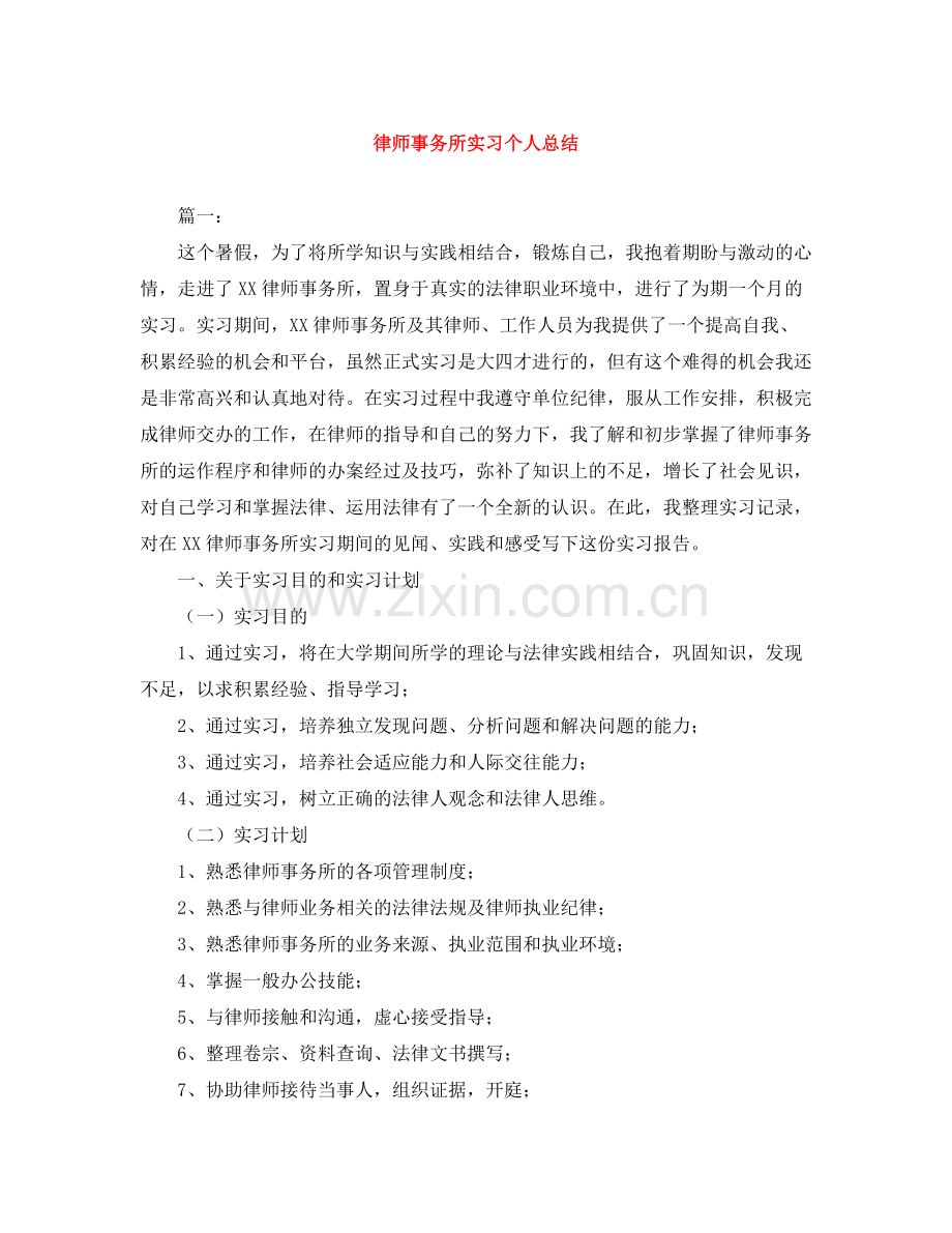 律师事务所实习个人总结.docx_第1页