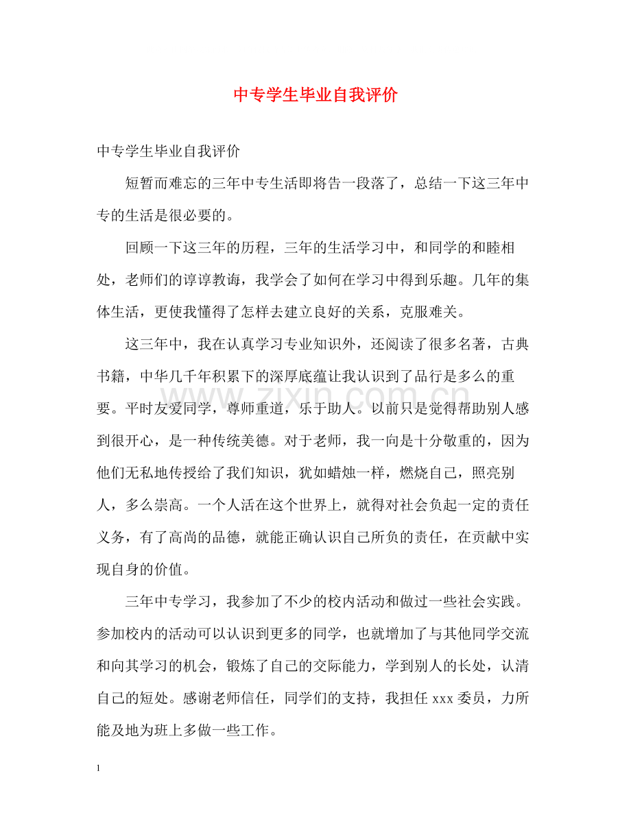 中专学生毕业自我评价.docx_第1页