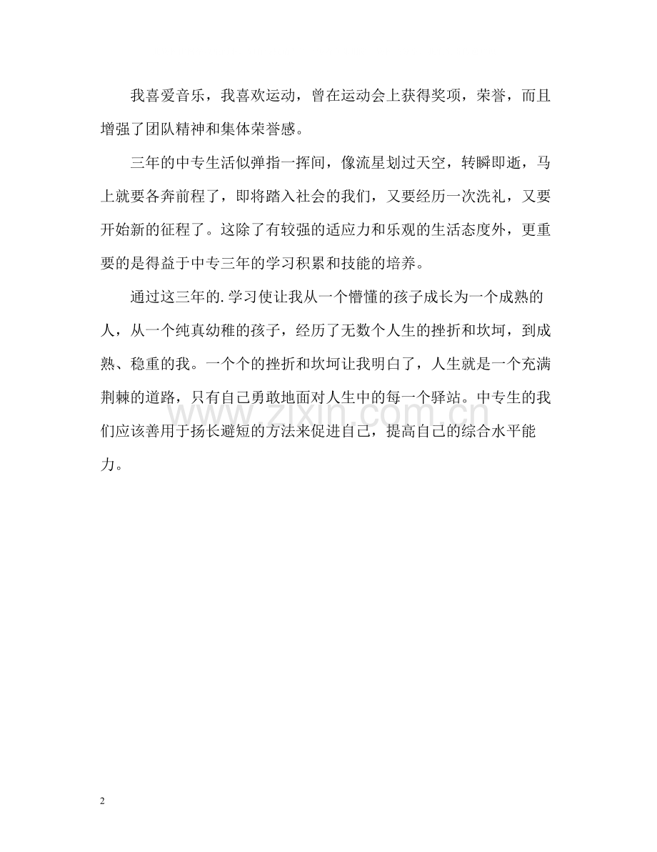 中专学生毕业自我评价.docx_第2页