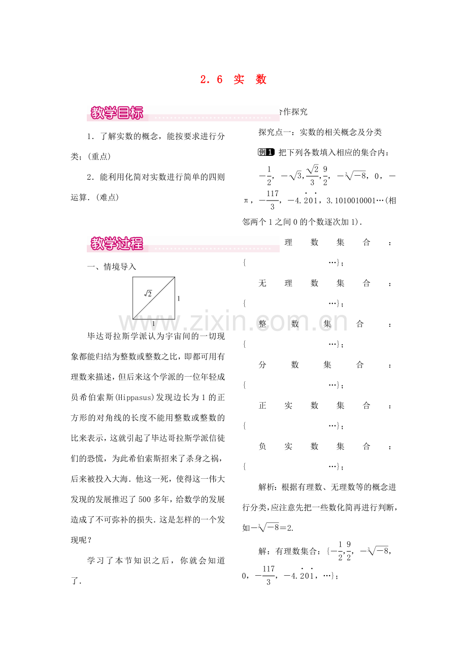 秋八年级数学上册 2.6 实数教案1 （新版）北师大版-（新版）北师大版初中八年级上册数学教案.doc_第1页