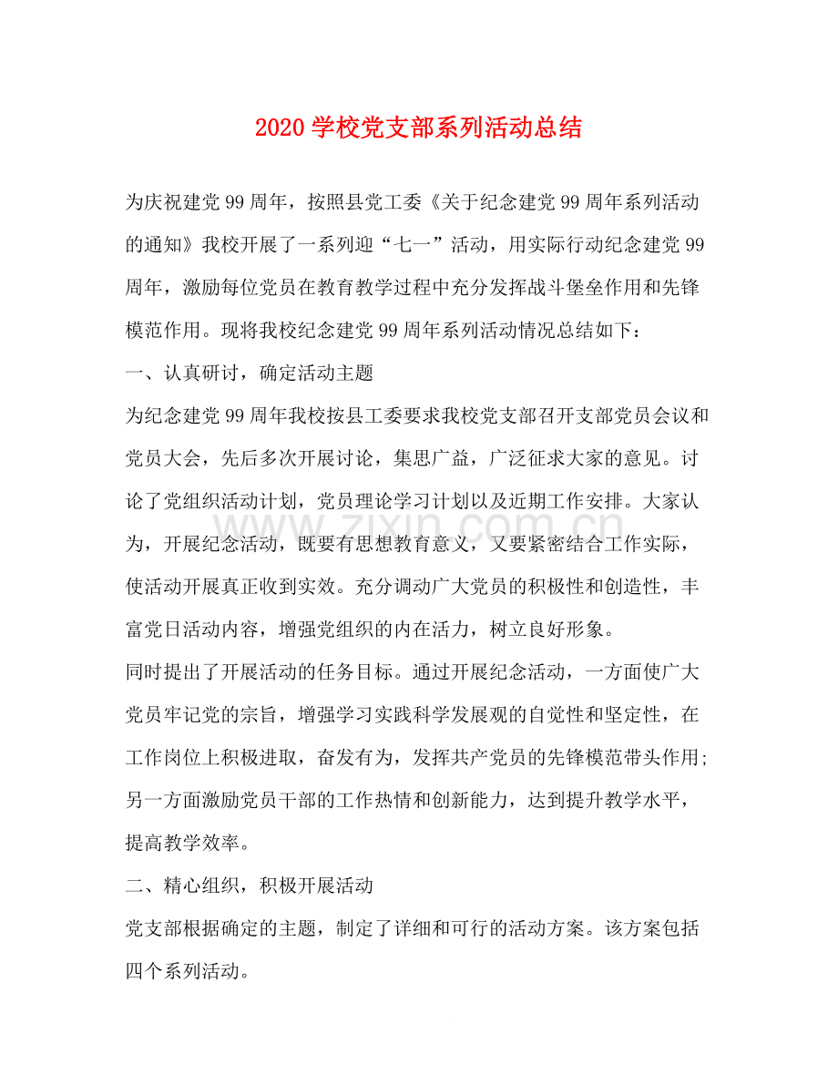 学校党支部系列活动总结.docx_第1页