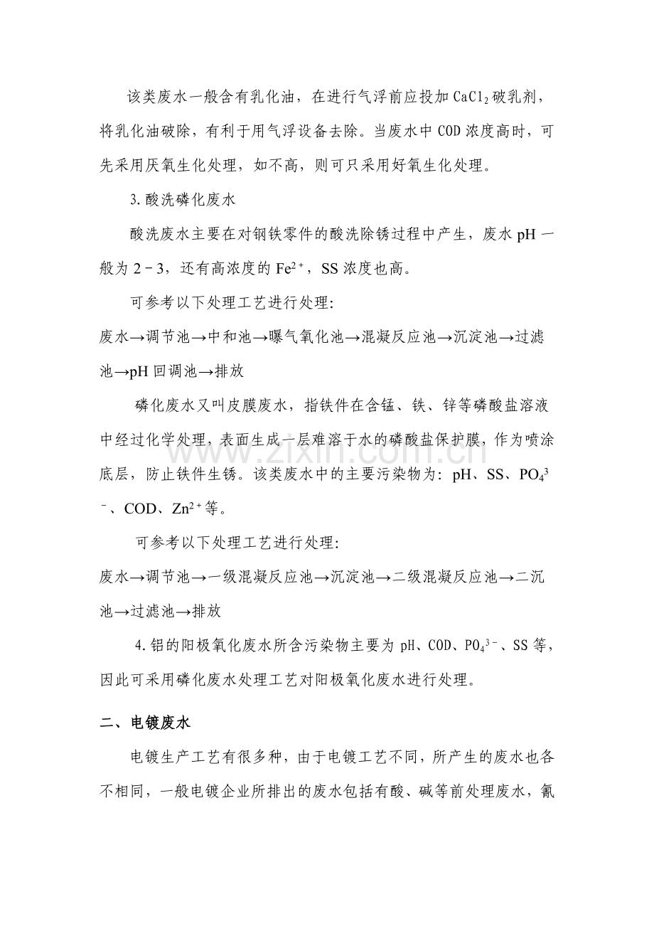 常见工业废水处理技术介绍.doc_第2页