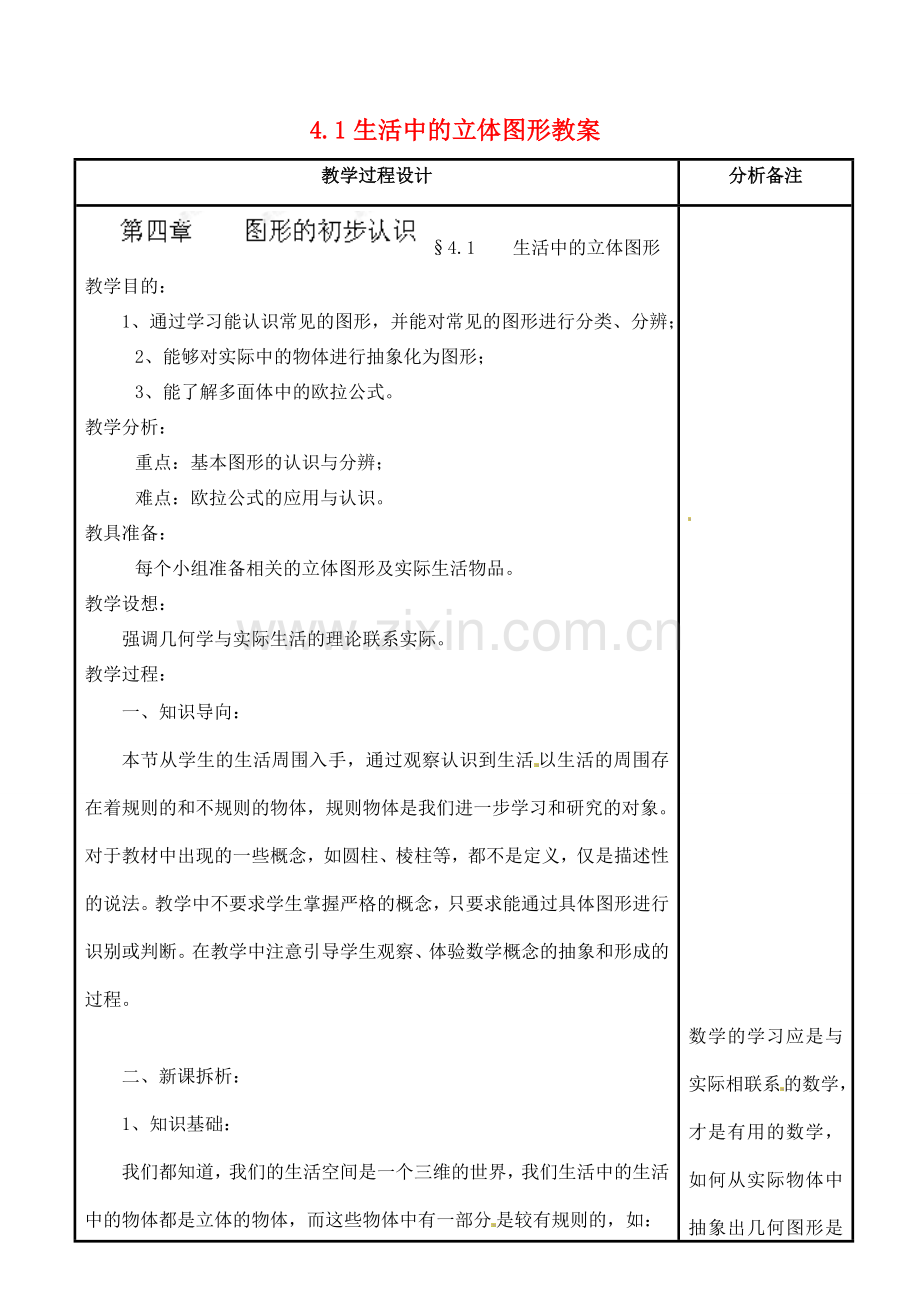 福建省泉州市泉港三川中学七年级数学上册 4.1 生活中的立体图形教案 华东师大版.doc_第1页