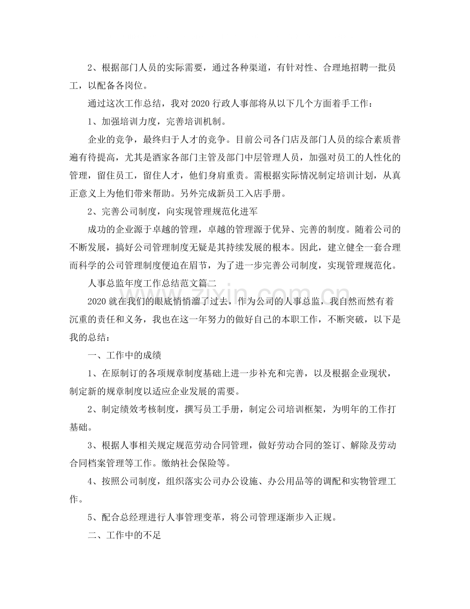 人事总监年度工作总结范文三篇.docx_第2页