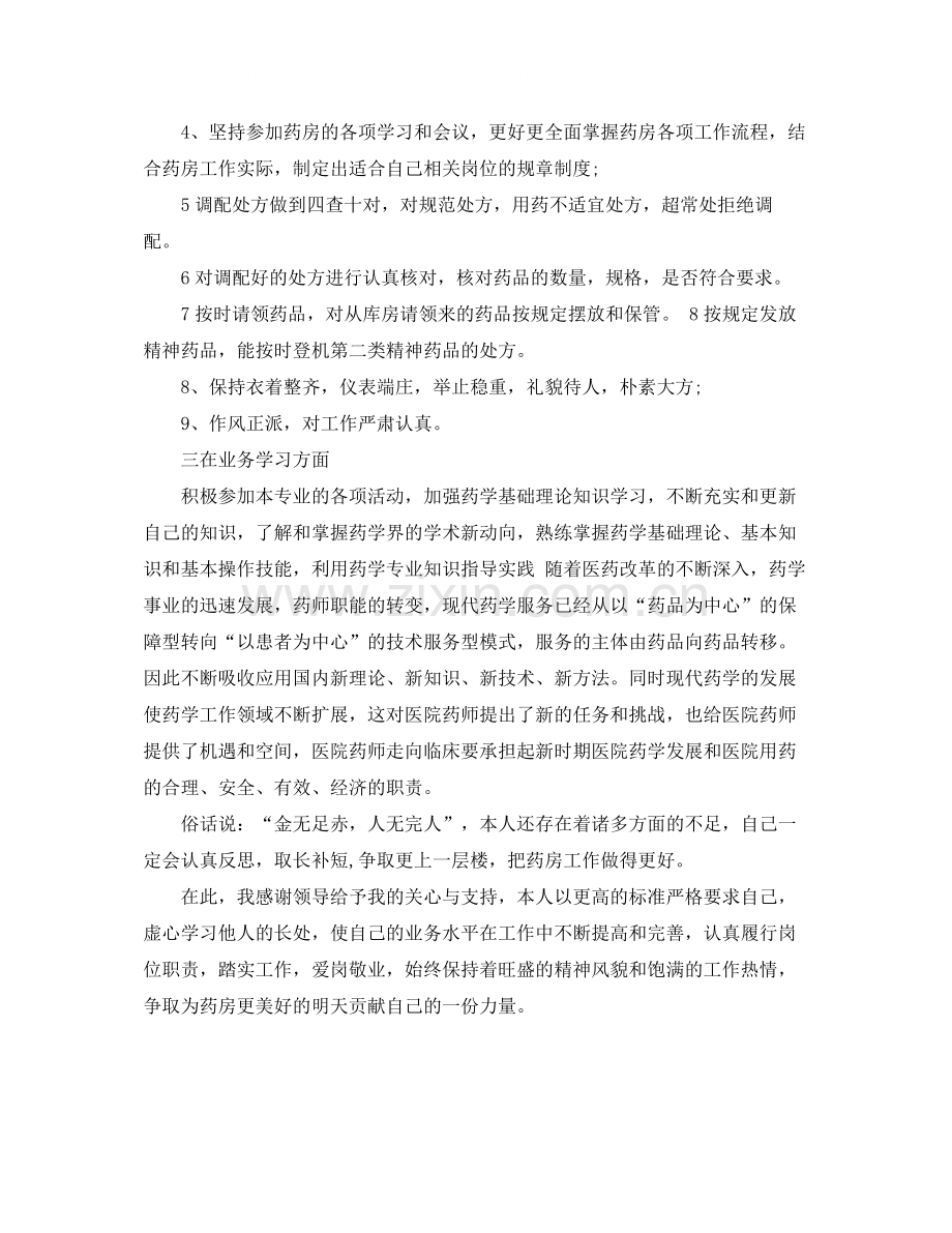 药师年终工作总结范本.docx_第2页