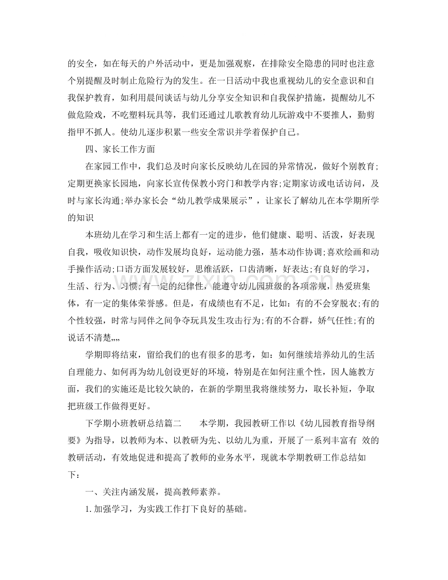 下学期小班教研总结.docx_第3页