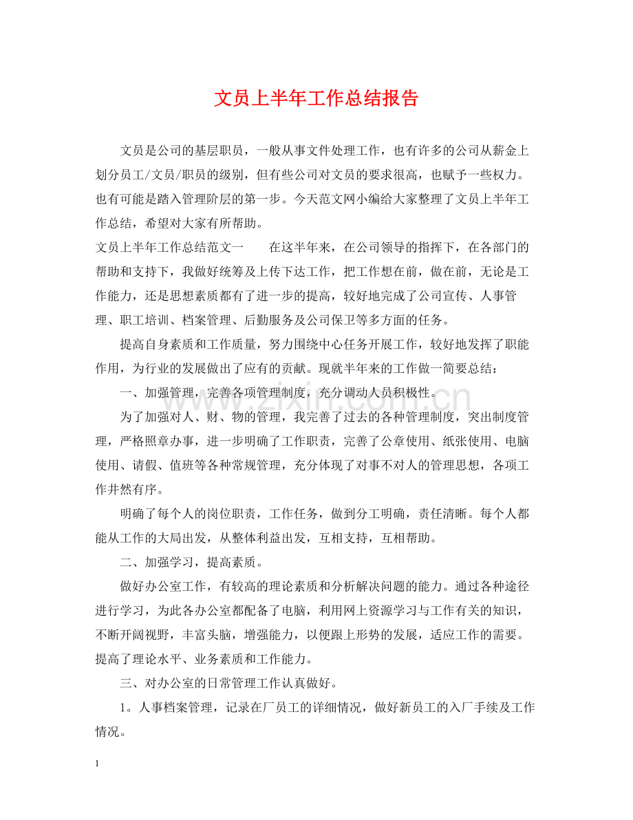 文员上半年工作总结报告.docx_第1页