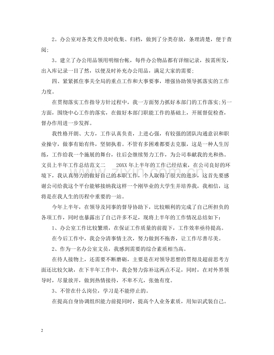 文员上半年工作总结报告.docx_第2页