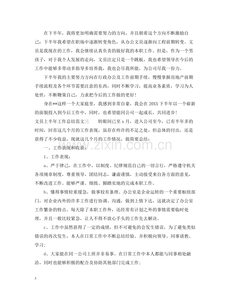 文员上半年工作总结报告.docx_第3页