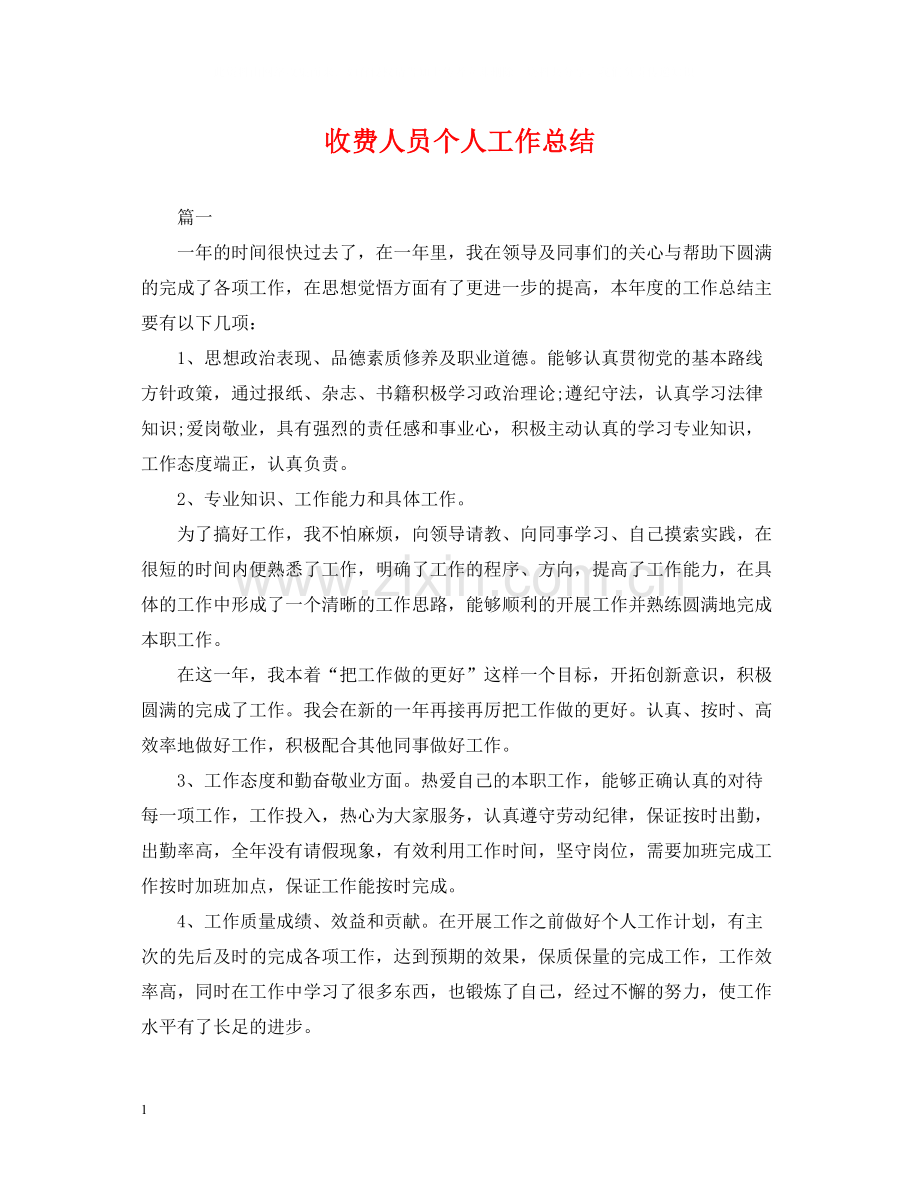 收费人员个人工作总结.docx_第1页