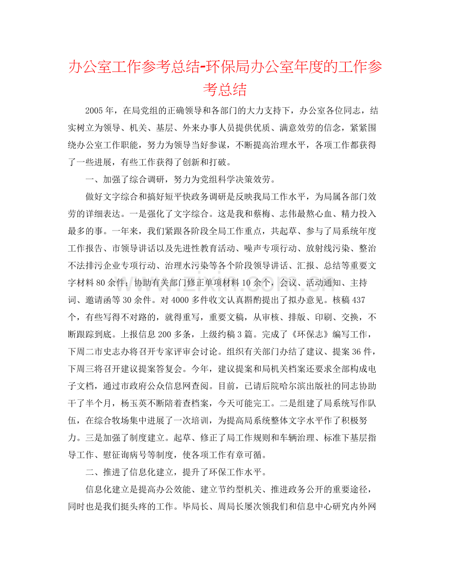 办公室工作参考总结环保局办公室年度的工作参考总结.docx_第1页