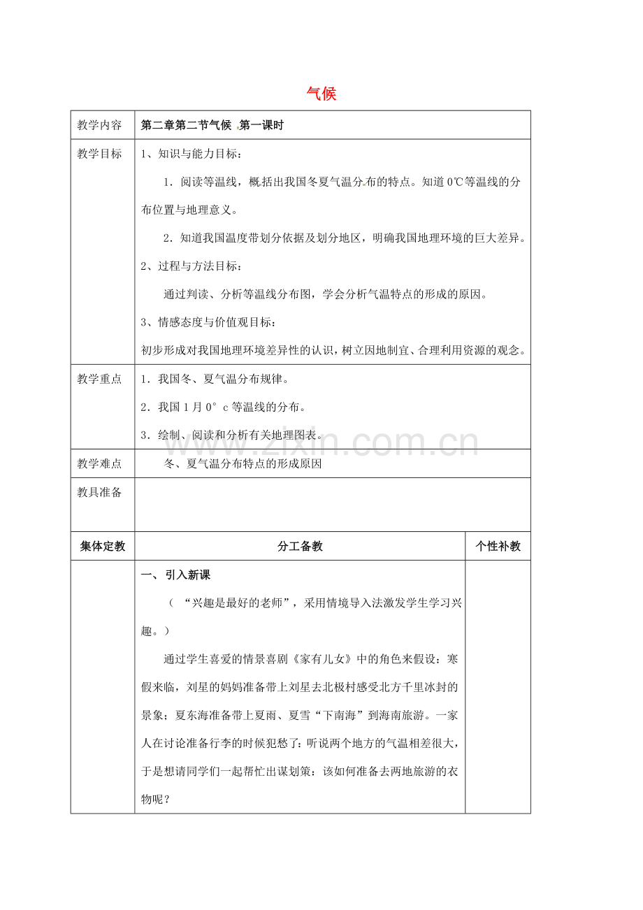 八年级地理上册 第二章 第二节 气候（第1课时）教案 新人教版-新人教版初中八年级上册地理教案.doc_第1页