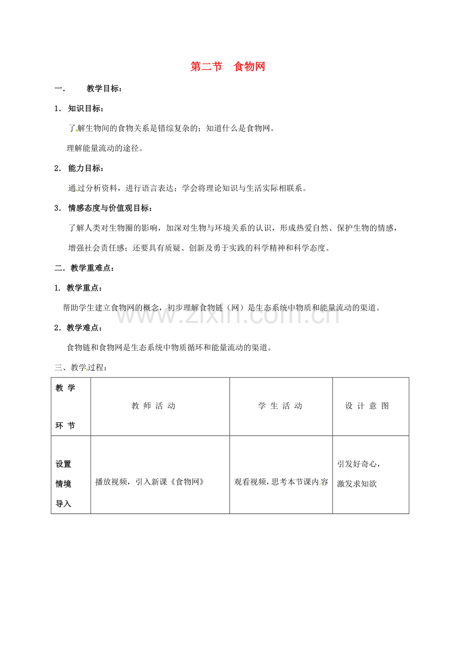 七年级生物上册 6.2 食物网教案 苏科版-苏科版初中七年级上册生物教案.doc_第1页