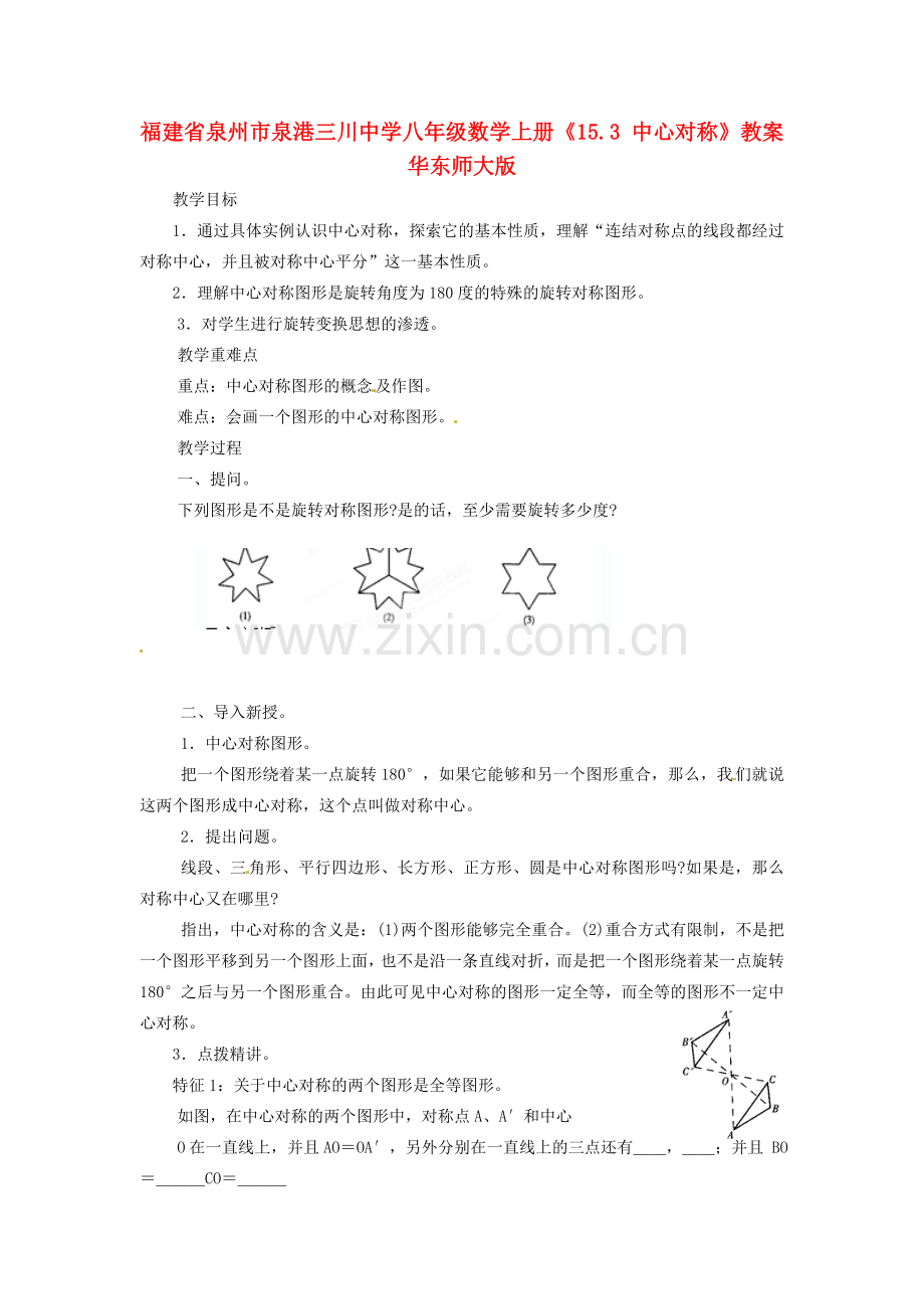 福建省泉州市泉港三川中学八年级数学上册《15.3 中心对称》教案 华东师大版.doc_第1页