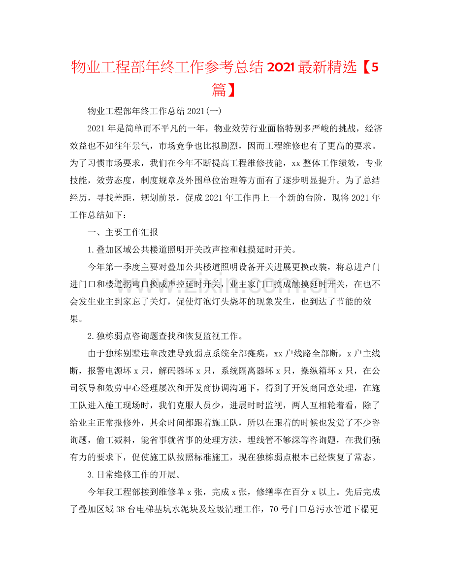 物业工程部年终工作参考总结【5篇】.docx_第1页