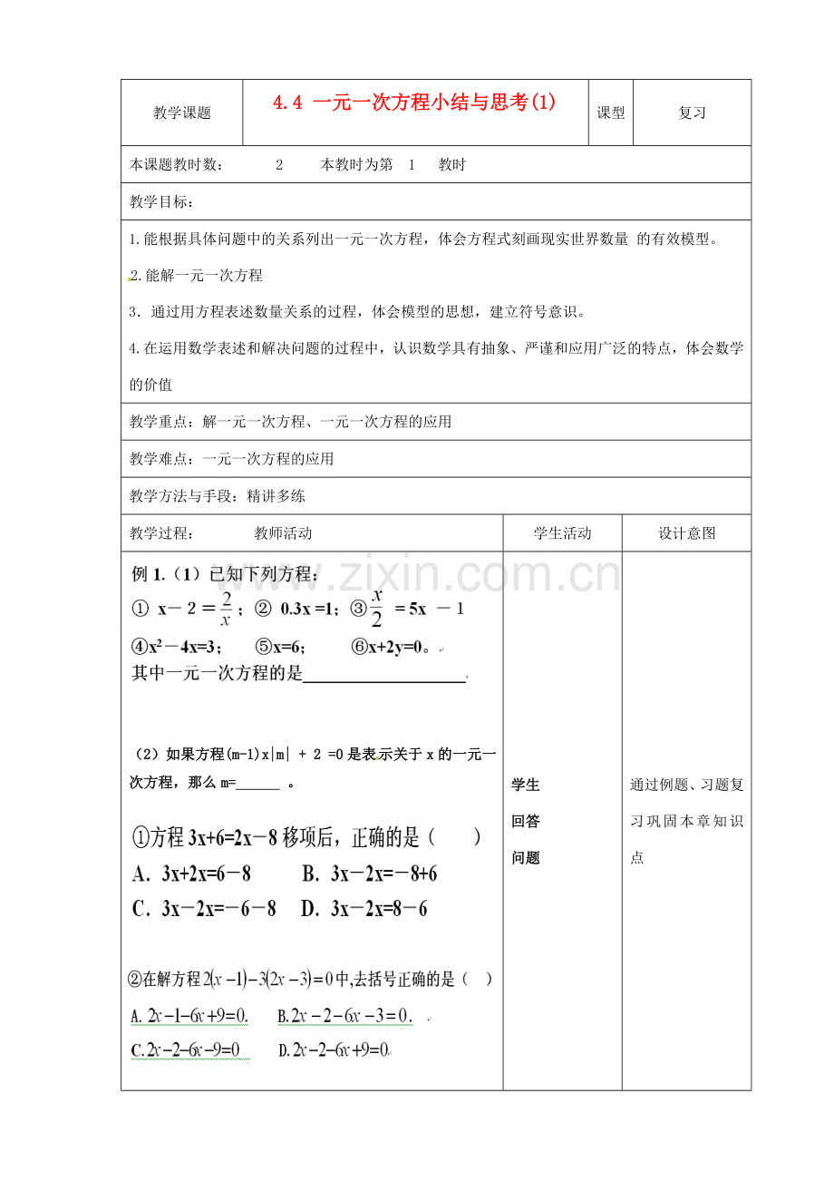 江苏省昆山市锦溪中学七年级数学上册 4.4.1 一元一次方程小结与思考教案1 （新版）苏科版.doc_第1页