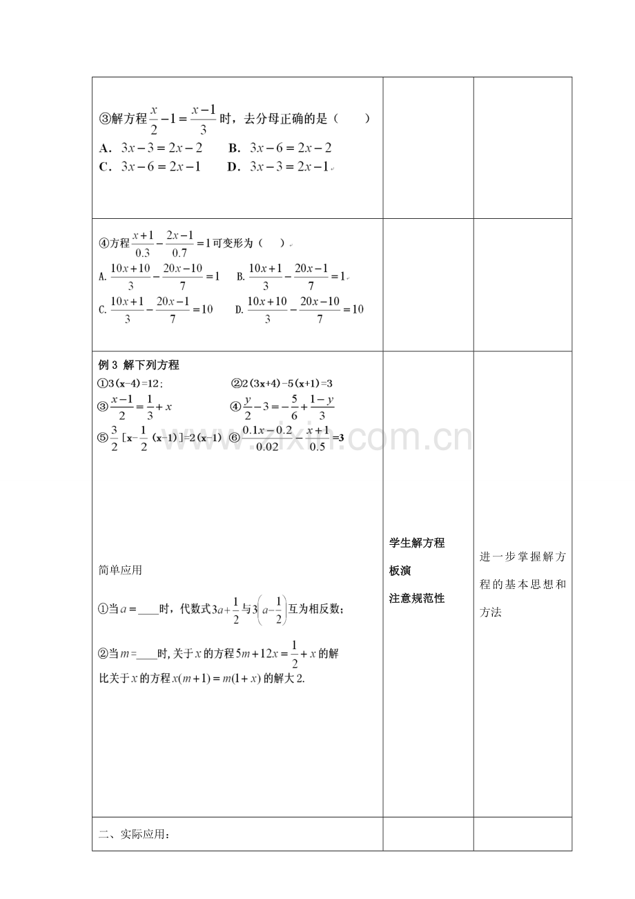 江苏省昆山市锦溪中学七年级数学上册 4.4.1 一元一次方程小结与思考教案1 （新版）苏科版.doc_第2页