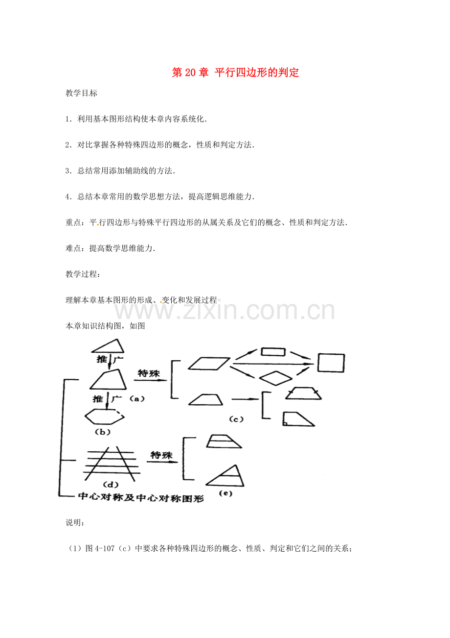 八年级数学下册 第20章 平行四边形的判定教案 华东师大版-华东师大版初中八年级下册数学教案.doc_第1页