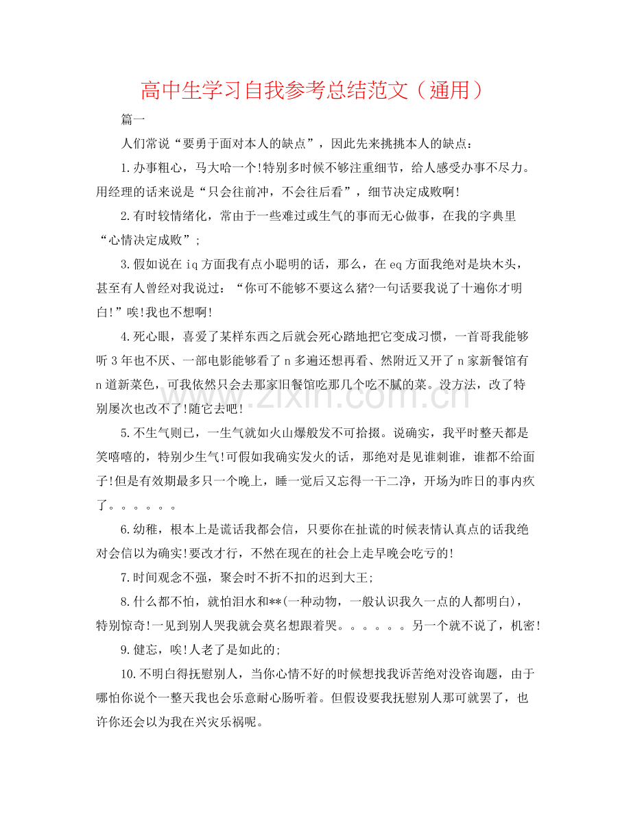 高中生学习自我参考总结范文（通用）.docx_第1页