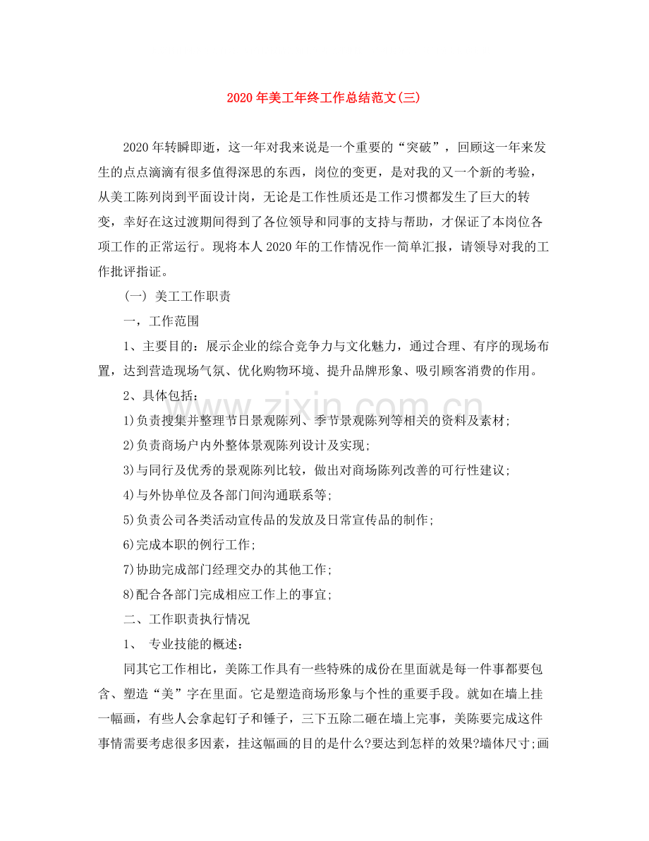 2020年美工年终工作总结范文三).docx_第1页