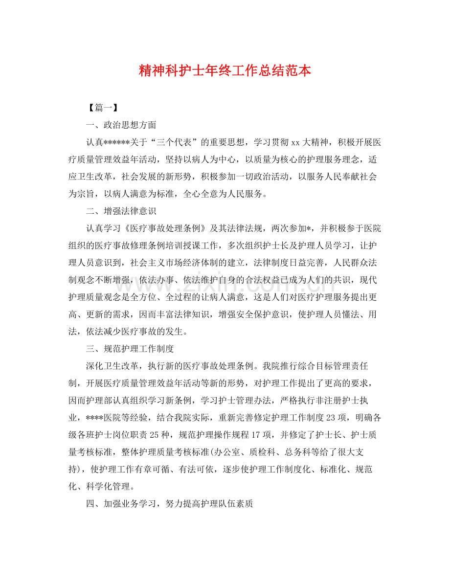 精神科护士年终工作总结范本 .docx_第1页