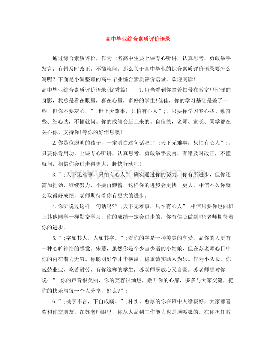 高中毕业综合素质评价语录.docx_第1页