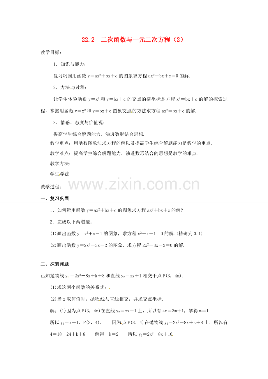 秋九年级数学上册 第二十二章 二次函数 22.2 二次函数与一元二次方程教案（2）（新版）新人教版-（新版）新人教版初中九年级上册数学教案.doc_第1页