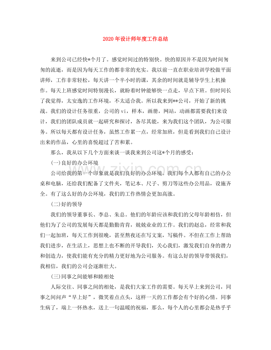 2020年设计师年度工作总结.docx_第1页