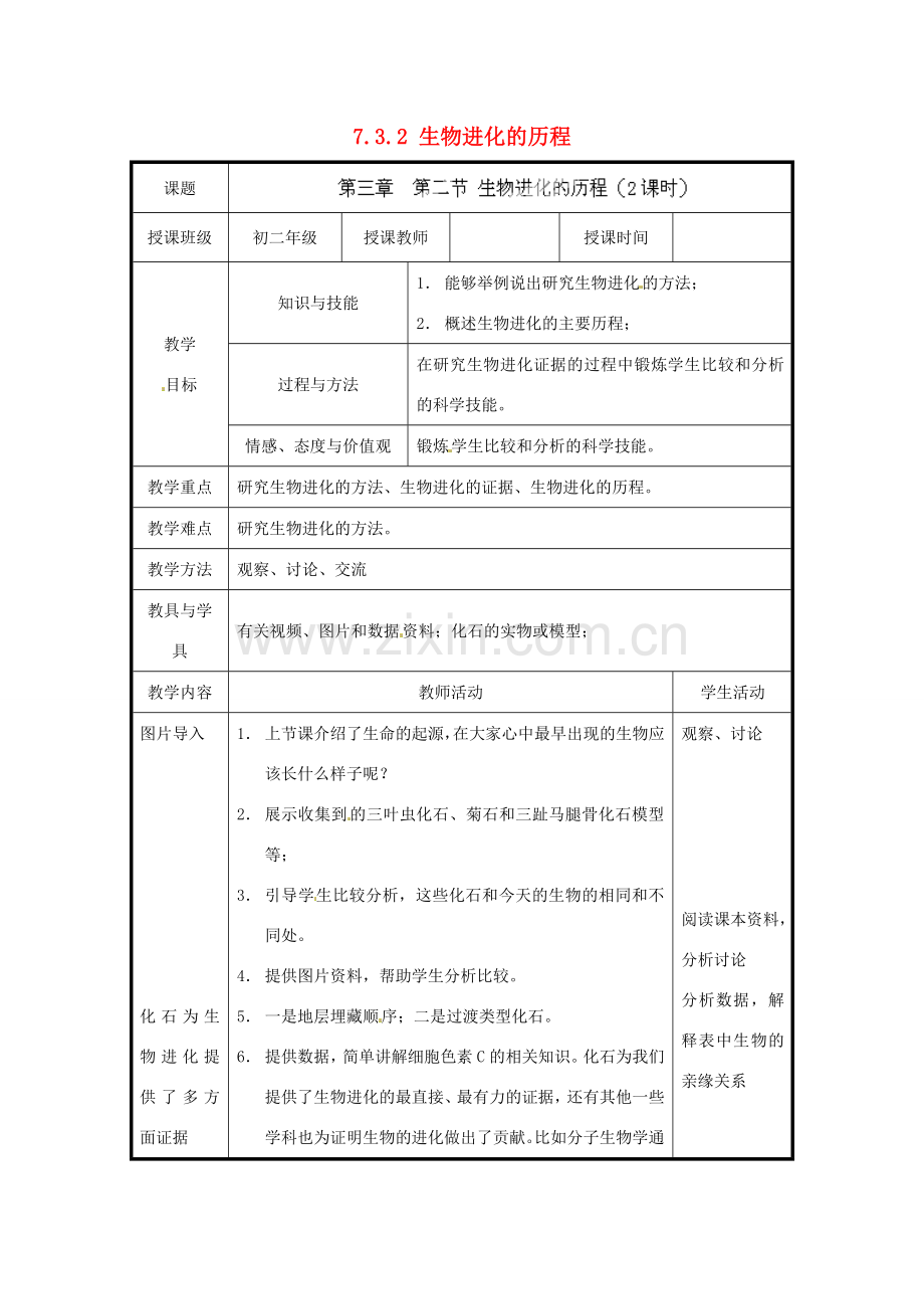 北京市和平北路学校八年级生物下册《7.3.2 生物进化的历程》教案 新人教版.doc_第1页