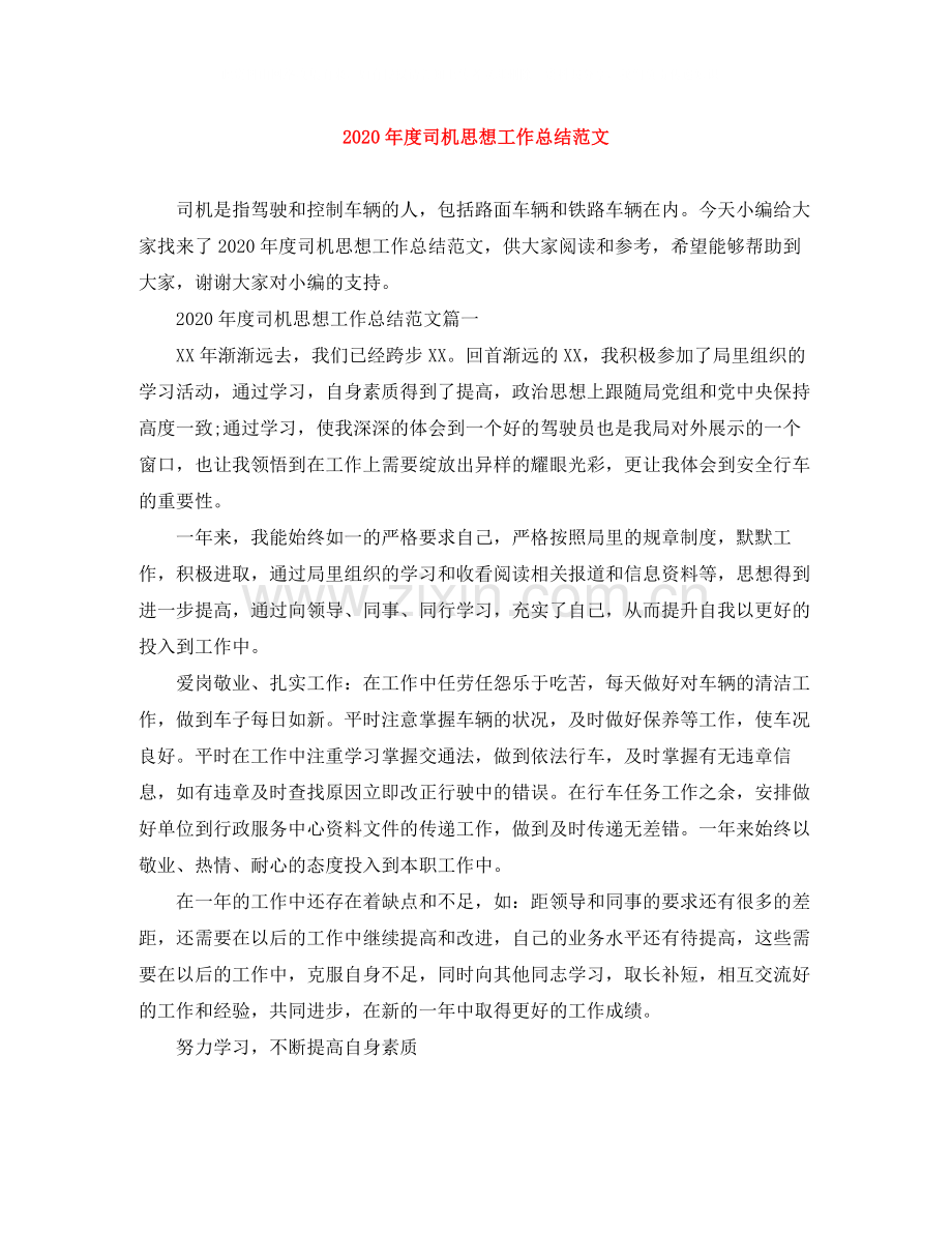 2020年度司机思想工作总结范文.docx_第1页