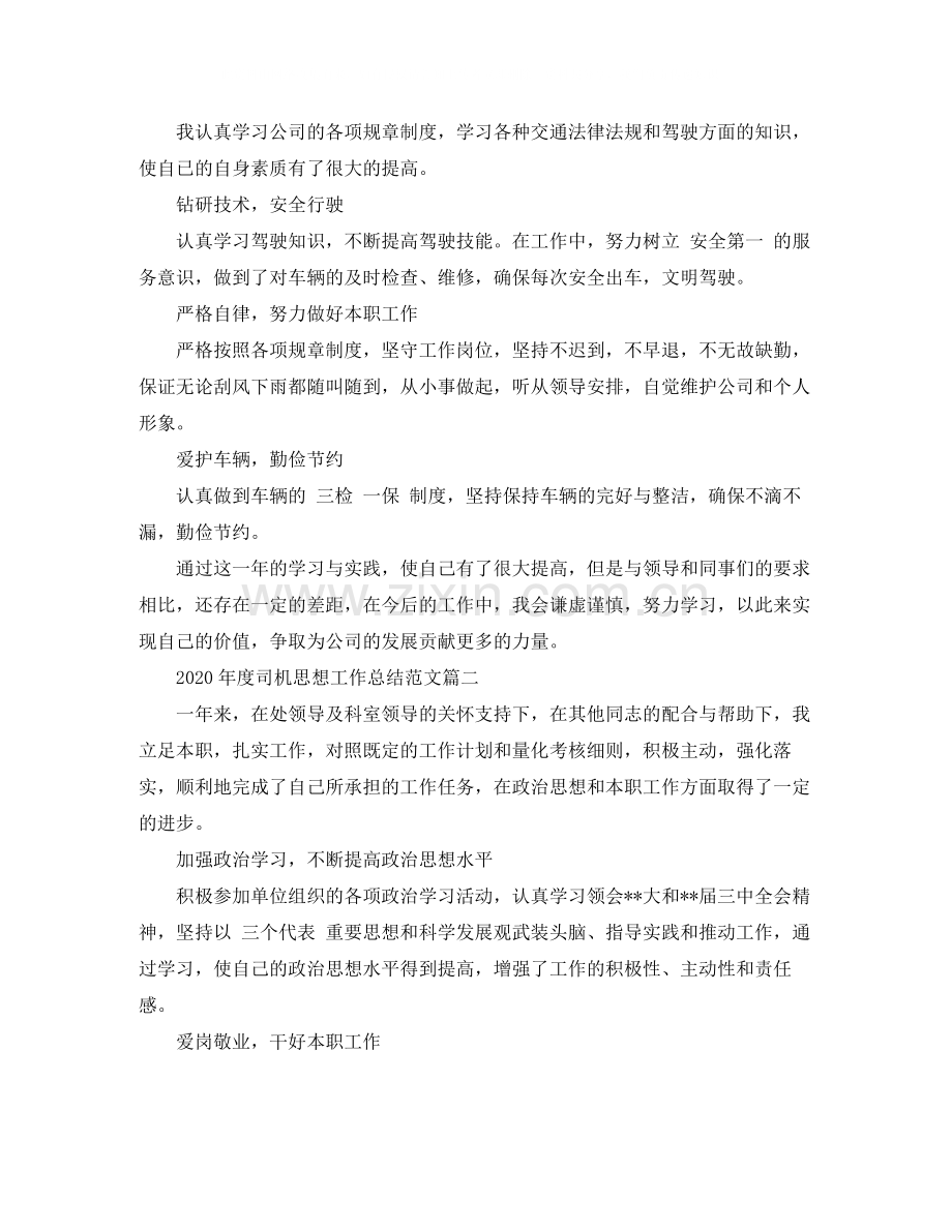 2020年度司机思想工作总结范文.docx_第2页